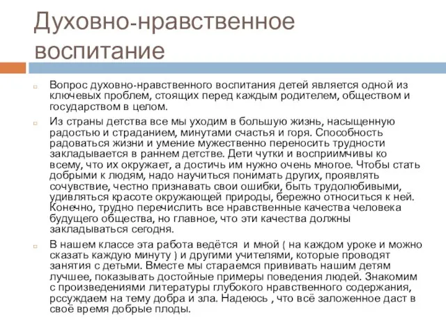 Духовно-нравственное воспитание Вопрос духовно-нравственного воспитания детей является одной из ключевых проблем, стоящих