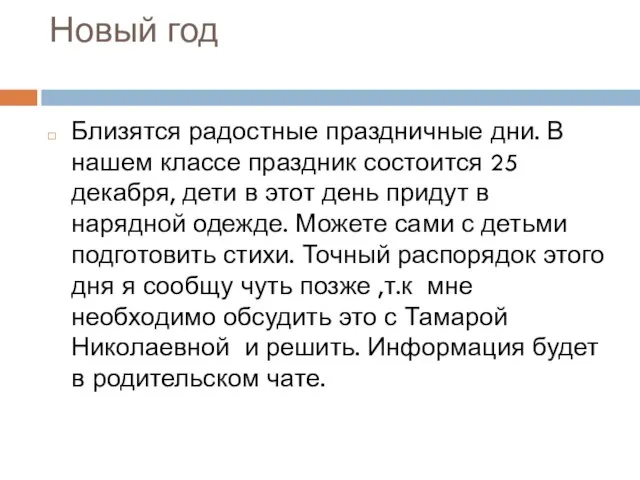 Новый год Близятся радостные праздничные дни. В нашем классе праздник состоится 25