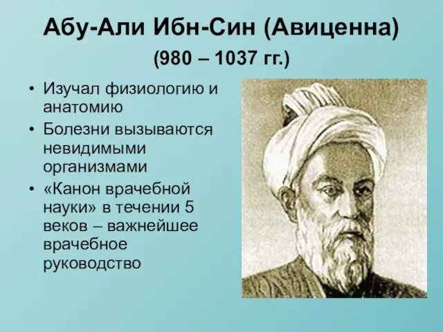 Абу-Али Ибн-Син (Авиценна) (980 – 1037 гг.) Изучал физиологию и анатомию Болезни