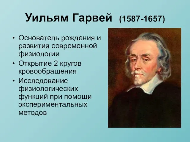 Уильям Гарвей (1587-1657) Основатель рождения и развития современной физиологии Открытие 2 кругов