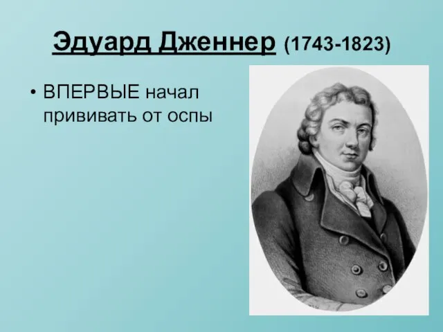 Эдуард Дженнер (1743-1823) ВПЕРВЫЕ начал прививать от оспы