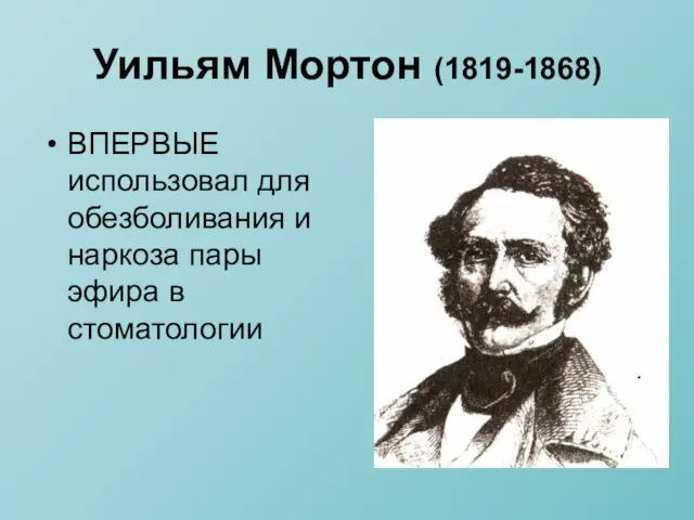 Уильям Мортон (1819-1868) ВПЕРВЫЕ использовал для обезболивания и наркоза пары эфира в стоматологии