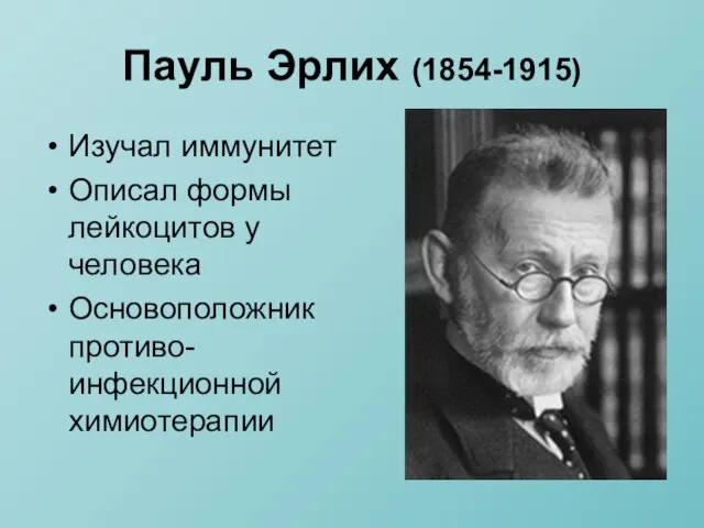 Пауль Эрлих (1854-1915) Изучал иммунитет Описал формы лейкоцитов у человека Основоположник противо-инфекционной химиотерапии