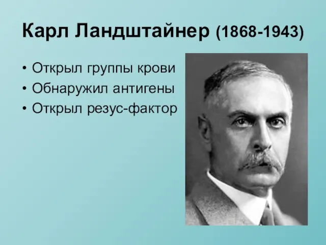 Карл Ландштайнер (1868-1943) Открыл группы крови Обнаружил антигены Открыл резус-фактор