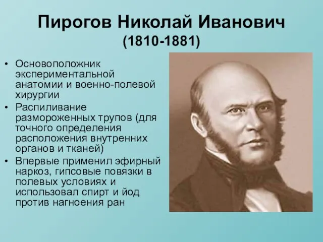 Пирогов Николай Иванович (1810-1881) Основоположник экспериментальной анатомии и военно-полевой хирургии Распиливание размороженных