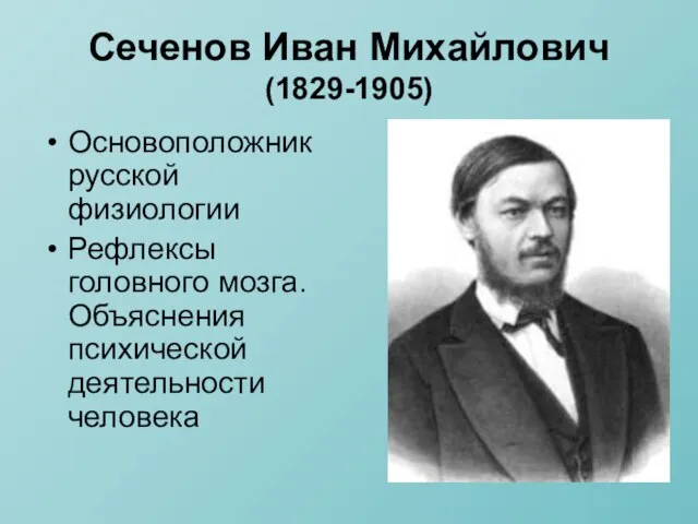 Сеченов Иван Михайлович (1829-1905) Основоположник русской физиологии Рефлексы головного мозга. Объяснения психической деятельности человека