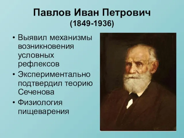Павлов Иван Петрович (1849-1936) Выявил механизмы возникновения условных рефлексов Экспериментально подтвердил теорию Сеченова Физиология пищеварения