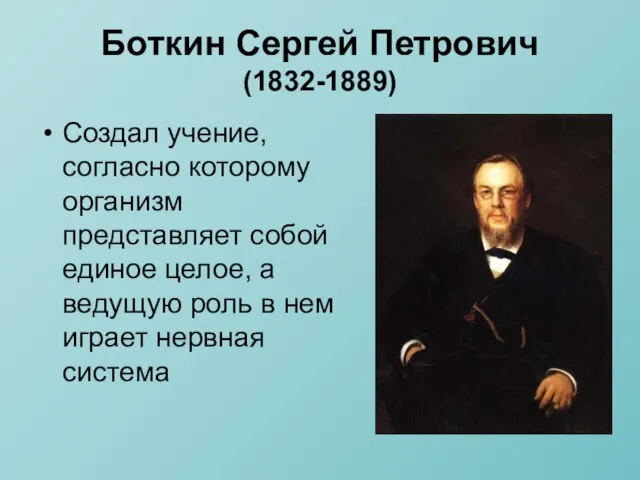 Боткин Сергей Петрович (1832-1889) Создал учение, согласно которому организм представляет собой единое
