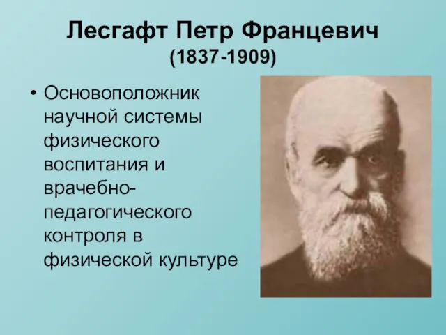 Лесгафт Петр Францевич (1837-1909) Основоположник научной системы физического воспитания и врачебно-педагогического контроля в физической культуре