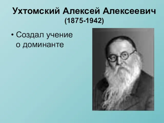 Ухтомский Алексей Алексеевич (1875-1942) Создал учение о доминанте