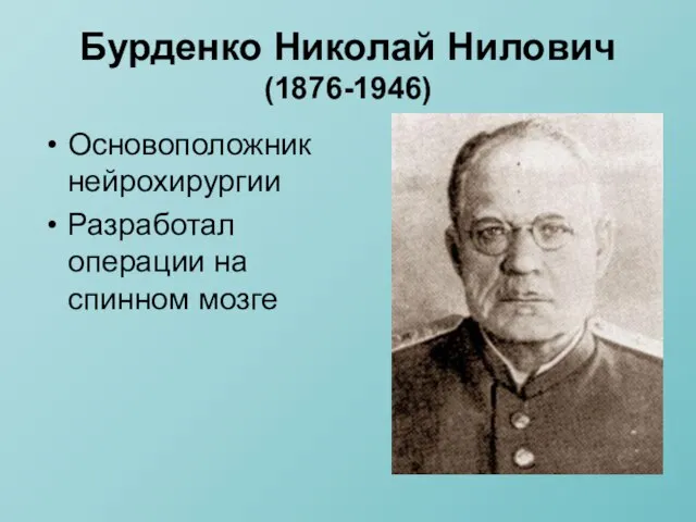 Бурденко Николай Нилович (1876-1946) Основоположник нейрохирургии Разработал операции на спинном мозге
