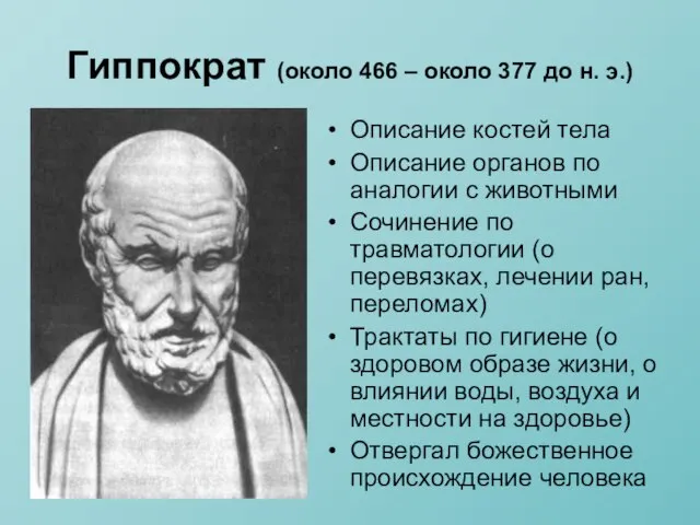 Гиппократ (около 466 – около 377 до н. э.) Описание костей тела
