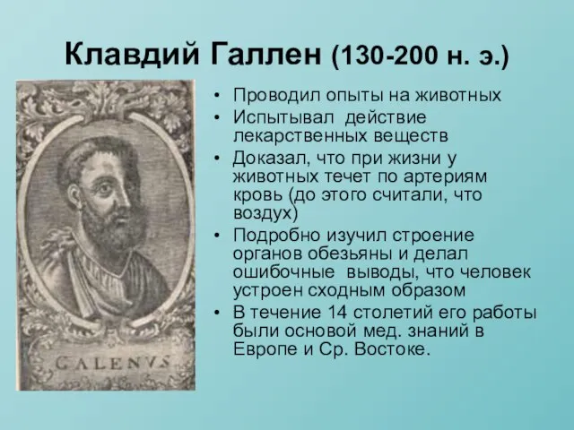 Клавдий Галлен (130-200 н. э.) Проводил опыты на животных Испытывал действие лекарственных