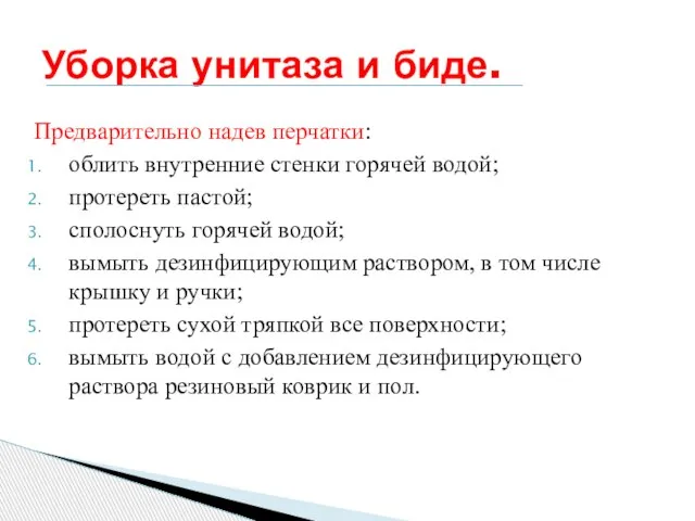 Предварительно надев перчатки: облить внутренние стенки горячей водой; протереть пастой; сполоснуть горячей