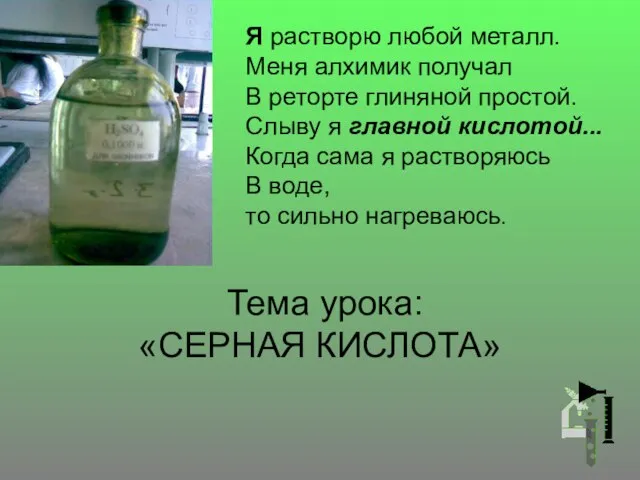 Тема урока: «СЕРНАЯ КИСЛОТА» Я растворю любой металл. Меня алхимик получал В