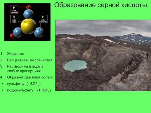 Образование серной кислоты. Жидкость. Бесцветная, маслянистая. Растворима в воде в любых пропорциях.