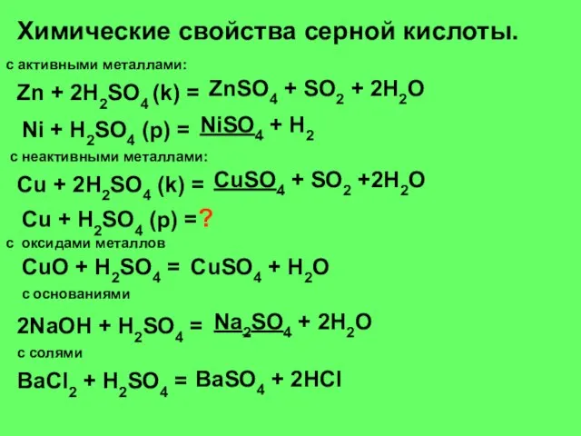Химические свойства серной кислоты. с активными металлами: Zn + 2H2SO4 (k) =