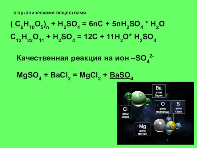 с органическими веществами ( C6H10O5)n + H2SO4 = 6nC + 5nH2SO4 *