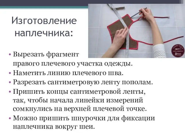 Изготовление наплечника: Вырезать фрагмент правого плечевого участка одежды. Наметить линию плечевого шва.