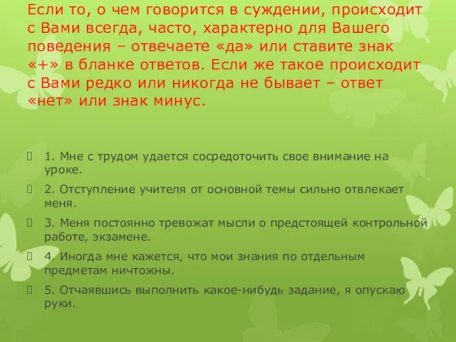 Если то, о чем говорится в суждении, происходит с Вами всегда, часто,