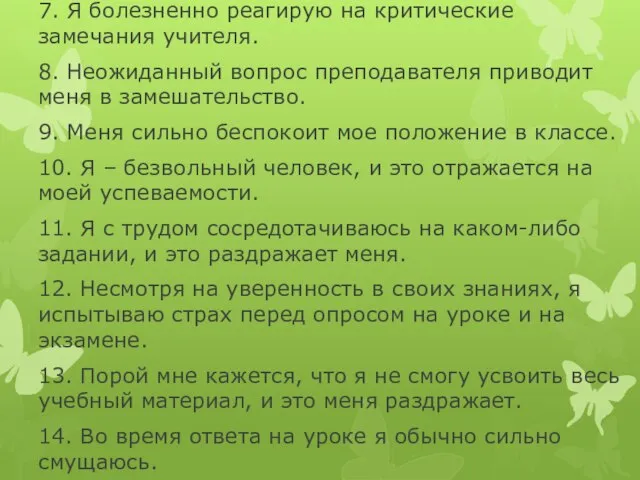 6. Я не успеваю усвоить учебный материал, и это вызывает чувство неуважения