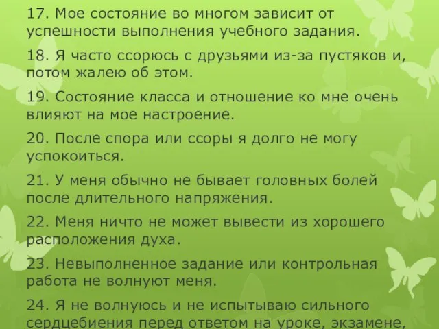 16. Во время выступления я начинаю заикаться. 17. Мое состояние во многом