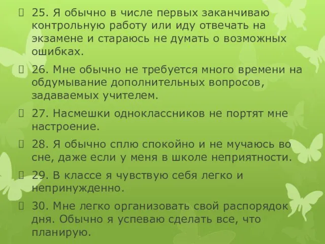 25. Я обычно в числе первых заканчиваю контрольную работу или иду отвечать