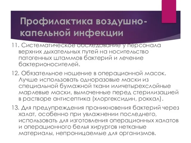 Профилактика воздушно-капельной инфекции 11. Систематическое обследование у персонала верхних дыхательных путей на