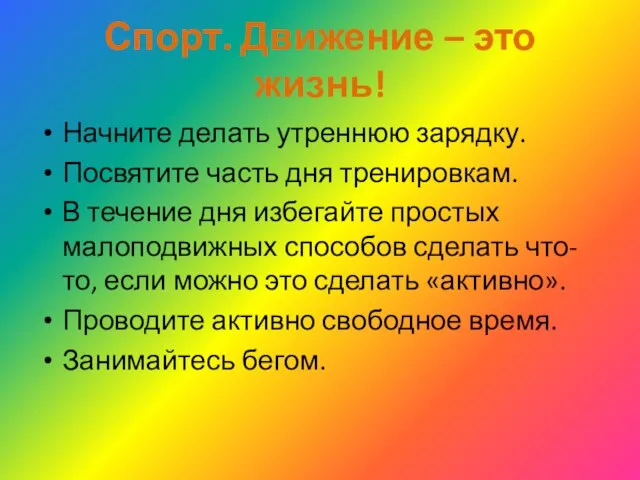 Спорт. Движение – это жизнь! Начните делать утреннюю зарядку. Посвятите часть дня