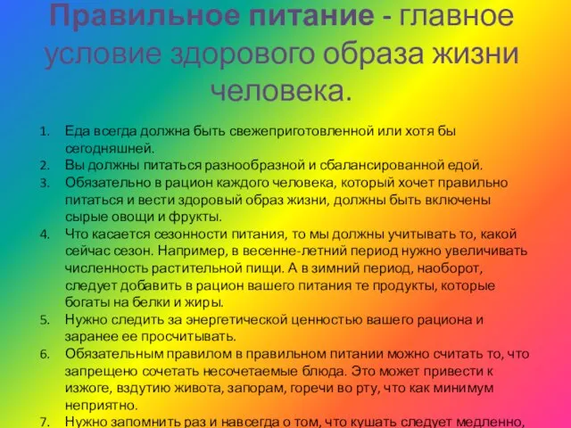 Правильное питание - главное условие здорового образа жизни человека. Еда всегда должна