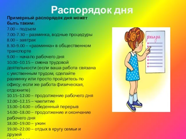 Примерный распорядок дня может быть таким: 7.00 – подъем 7.00-7.30 – разминка,