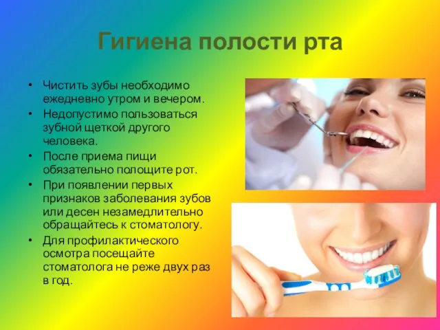 Гигиена полости рта Чистить зубы необходимо ежедневно утром и вечером. Недопустимо пользоваться