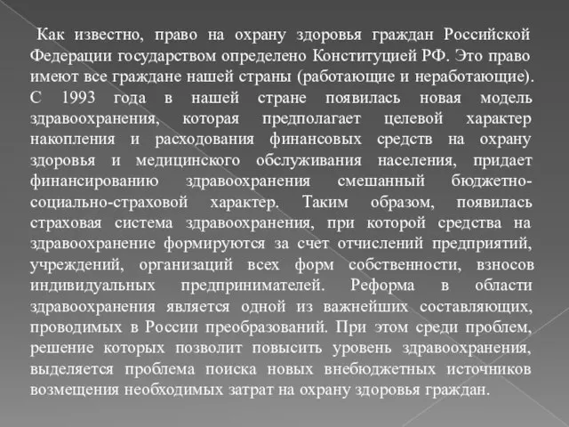 Как известно, право на охрану здоровья граждан Российской Федерации государством определено Конституцией