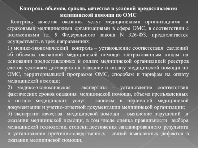 Контроль объемов, сроков, качества и условий предоставления медицинской помощи по ОМС Контроль