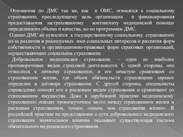 Отношения по ДМС так же, как и ОМС, относятся к социальному страхованию,