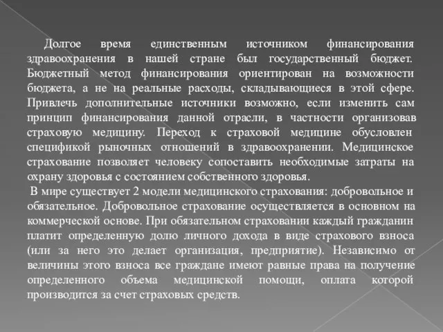 Долгое время единственным источником финансирования здравоохранения в нашей стране был государственный бюджет.