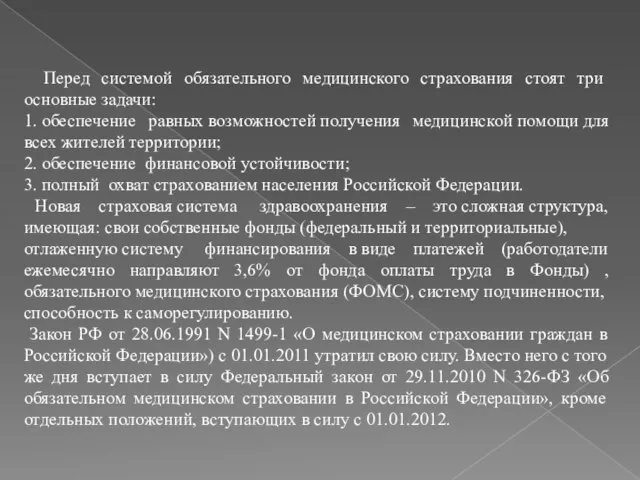 Перед системой обязательного медицинского страхования стоят три основные задачи: 1. обеспечение равных