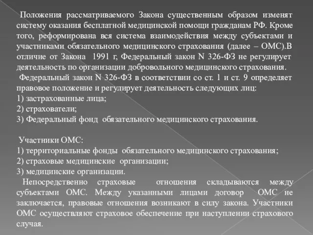 Положения рассматриваемого Закона существенным образом изменят систему оказания бесплатной медицинской помощи гражданам