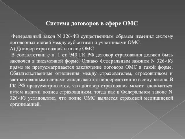 Система договоров в сфере ОМС Федеральный закон N 326-ФЗ существенным образом изменил