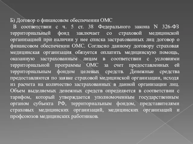 Б) Договор о финансовом обеспечении ОМС В соответствии с ч. 5 ст.