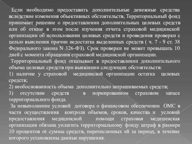 Если необходимо предоставить дополнительные денежные средства вследствие изменения объективных обстоятельств, Территориальный фонд