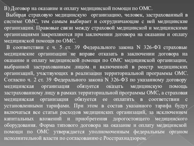 В) Договор на оказание и оплату медицинской помощи по ОМС. Выбирая страховую