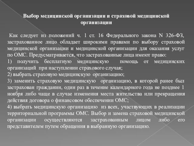 Выбор медицинской организации и страховой медицинской организации Как следует из положений ч.