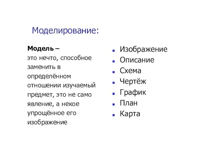 Моделирование: Модель – это нечто, способное заменить в определённом отношении изучаемый предмет,