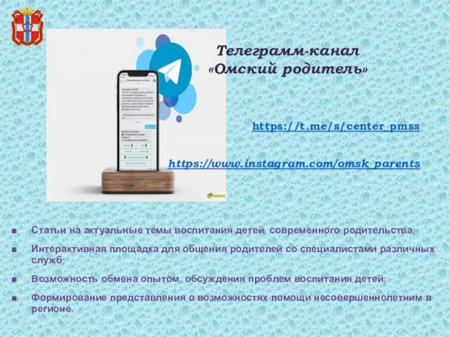 Телеграмм-канал «Омский родитель» https://t.me/s/center_pmss https://www.instagram.com/omsk_parents Статьи на актуальные темы воспитания детей, современного