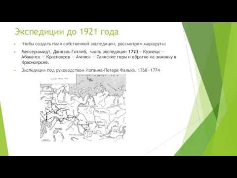 Экспедиции до 1921 года Чтобы создать план собственной экспедиции, рассмотрим маршруты: Мессершмидт,