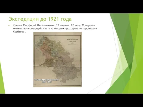 Экспедиции до 1921 года Крылов Порфирий Никитич-конец 19 - начало 20 века.