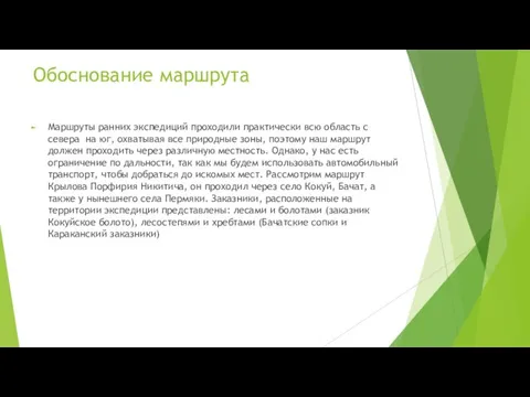 Обоснование маршрута Маршруты ранних экспедиций проходили практически всю область с севера на