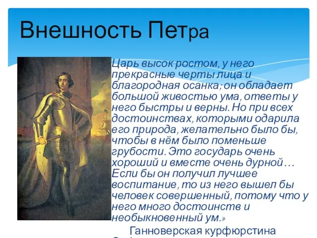 « Царь высок ростом, у него прекрасные черты лица и благородная осанка;