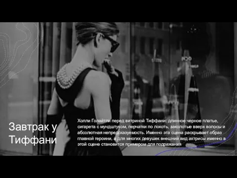 Завтрак у Тиффани Холли Голайтли перед витриной Тиффани: длинное черное платье, сигарета